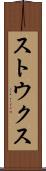 ストウクス Scroll