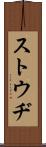 ストウヂ Scroll