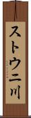 ストウニ川 Scroll