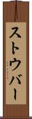 ストウバー Scroll