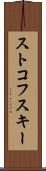 ストコフスキー Scroll