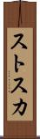 ストスカ Scroll
