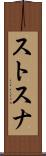 ストスナ Scroll