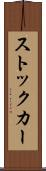 ストック・カー Scroll