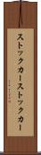 ストックカー Scroll