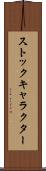 ストックキャラクター Scroll