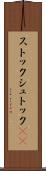 ストック Scroll