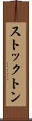 ストックトン Scroll
