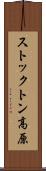 ストックトン高原 Scroll