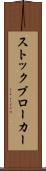 ストックブローカー Scroll