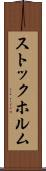 ストックホルム Scroll