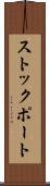 ストックポート Scroll