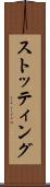 ストッティング Scroll