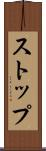 ストップ Scroll