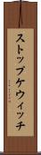 ストップケウィッチ Scroll