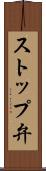 ストップ弁 Scroll