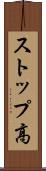 ストップ高 Scroll