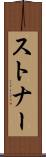 ストナー Scroll