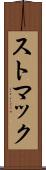 ストマック Scroll