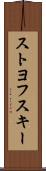 ストヨフスキー Scroll