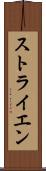 ストライエン Scroll