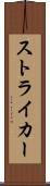 ストライカー Scroll