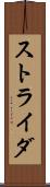 ストライダ Scroll