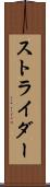 ストライダー Scroll