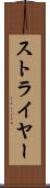 ストライヤー Scroll