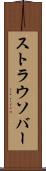 ストラウソバー Scroll