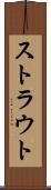 ストラウト Scroll
