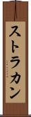 ストラカン Scroll
