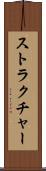 ストラクチャー Scroll