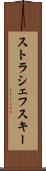 ストラシェフスキー Scroll