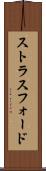 ストラスフォード Scroll