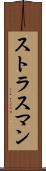 ストラスマン Scroll