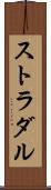 ストラダル Scroll