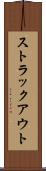 ストラックアウト Scroll