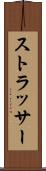 ストラッサー Scroll