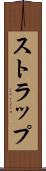 ストラップ Scroll