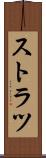 ストラツ Scroll