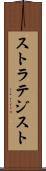 ストラテジスト Scroll