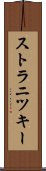 ストラニツキー Scroll