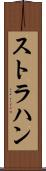 ストラハン Scroll