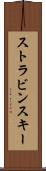 ストラビンスキー Scroll