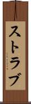 ストラブ Scroll
