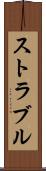 ストラブル Scroll