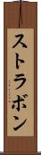 ストラボン Scroll