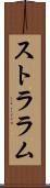 ストララム Scroll
