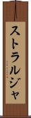 ストラルジャ Scroll